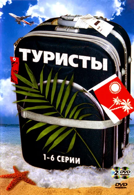 Туристы - постер